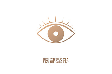 眼部整形